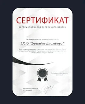Сертификат Brandt Blomberg