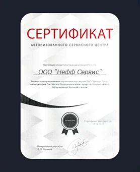 Сертификат Neff